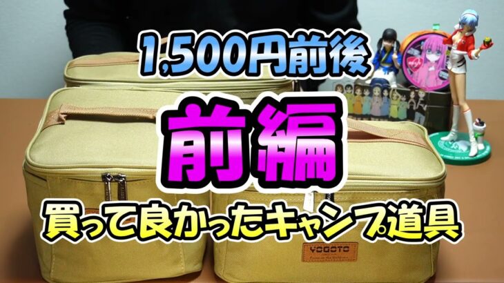 【前編】買って良かった1,500円前後のキャンプ道具