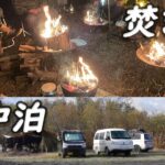 【車中泊キャンプ】某野営地で焚き火宴会＆車中泊 *165