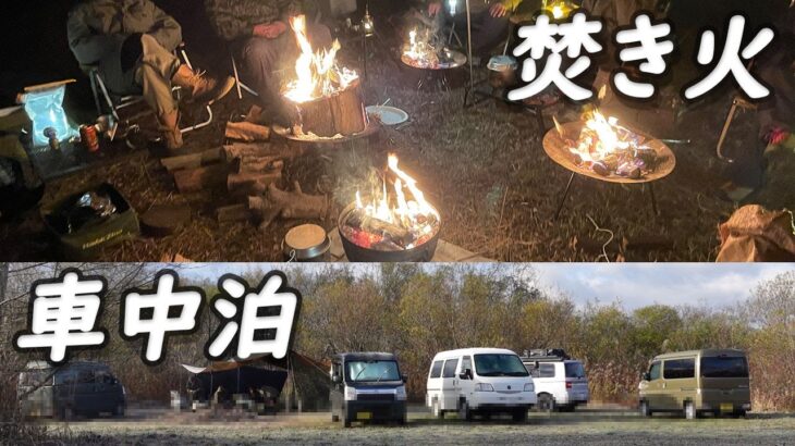 【車中泊キャンプ】某野営地で焚き火宴会＆車中泊 *165