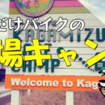 【キャンプ】今年2回目のキャンプ。宮崎・鏡洲にできたばかりのキャンプ場で遊ぶおじさん、おばさん