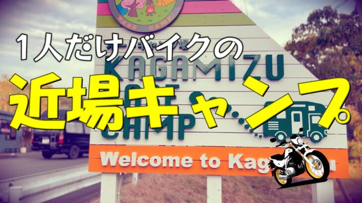 【キャンプ】今年2回目のキャンプ。宮崎・鏡洲にできたばかりのキャンプ場で遊ぶおじさん、おばさん