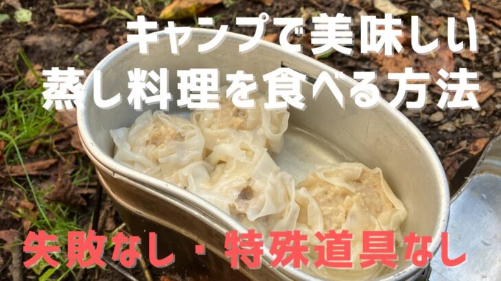 【失敗なし・特殊道具なし】キャンプで美味しい蒸し料理を食べる方法を教えます【2つの道具のみ】