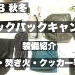 2023 秋冬 バックパックキャンプ装備紹介-刃物・焚火・クッカー等編-