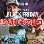 【キャンプ道具】2023年ブラックフライデー！明日売り切れるのは何だ！？