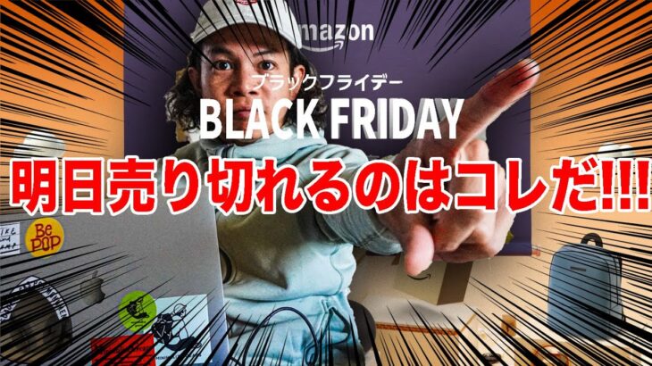 【キャンプ道具】2023年ブラックフライデー！明日売り切れるのは何だ！？