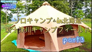 2023.9ソロキャンプ【TOMOUNTベルテント】新十津川キャンプフィールドpart3