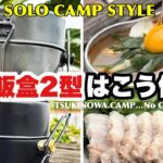 【ソロキャンプ最強】戦闘飯盒2型はこう使え！水蒸気炊飯＋2品同時調理！最高に美味い韓国料理！…