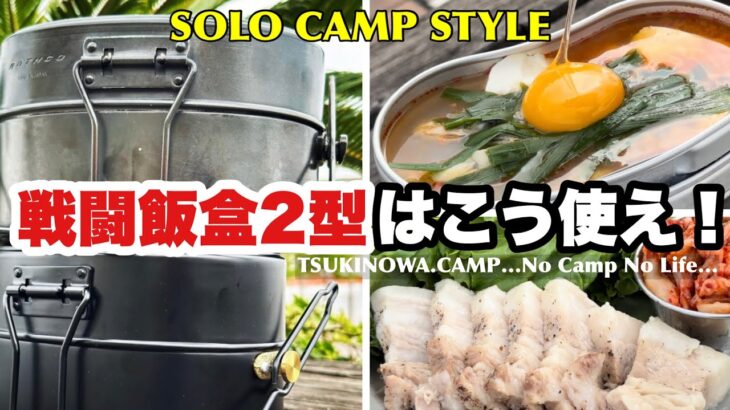 【ソロキャンプ最強】戦闘飯盒2型はこう使え！水蒸気炊飯＋2品同時調理！最高に美味い韓国料理！…