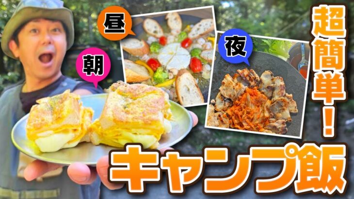 【キャンプ飯に革命!?】初心者でも作れる！マルチグリドルで超簡単キャンプ飯3選