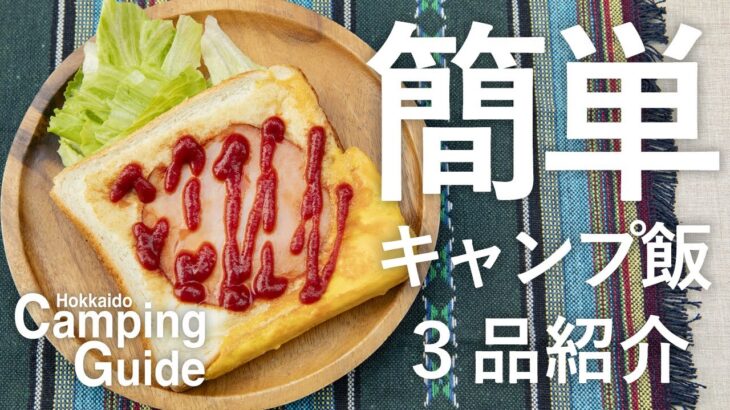 キャンプ飯！安くて簡単な料理3品をご紹介！