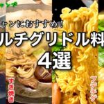 【キャンプ飯】冬キャンプにおすすめ！マルチグリドル料理4選