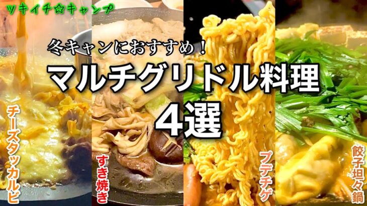 【キャンプ飯】冬キャンプにおすすめ！マルチグリドル料理4選