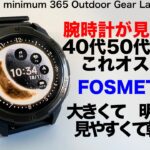 『キャンプ道具』40代50代はやっぱり見やすい時計が一番ウレシイ！。アウトドに特化したスマートウォッチ　Fosmet H5　これキャンプやテント泊にも最適です！キャンギア