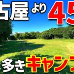 【ソロキャンプ】名古屋から45分!！穴場のキャンプ場は「謎」が一杯？？キャンドルファーム