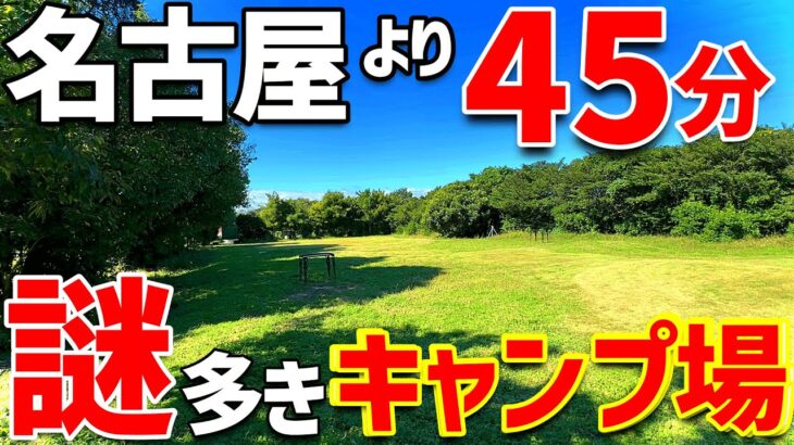 【ソロキャンプ】名古屋から45分!！穴場のキャンプ場は「謎」が一杯？？キャンドルファーム