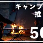 【買ってよかった】キャンプギアおすすめ50選！500円～15万円まで、初心者でも使いやすいギア紹介します。