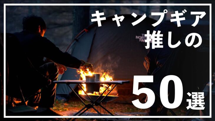 【買ってよかった】キャンプギアおすすめ50選！500円～15万円まで、初心者でも使いやすいギア紹介します。