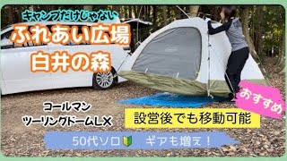 【50代ソロキャン】初心者におすすめテント【白井の森】初林間サイトでツーリングドームLX設営