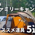 【ファミリーキャンプ】オススメ道具5選‼︎キャンパー取材🎤5人家族のこだわりが詰まった道具選び/キャンプギア/ファミリーキャンプ初心者