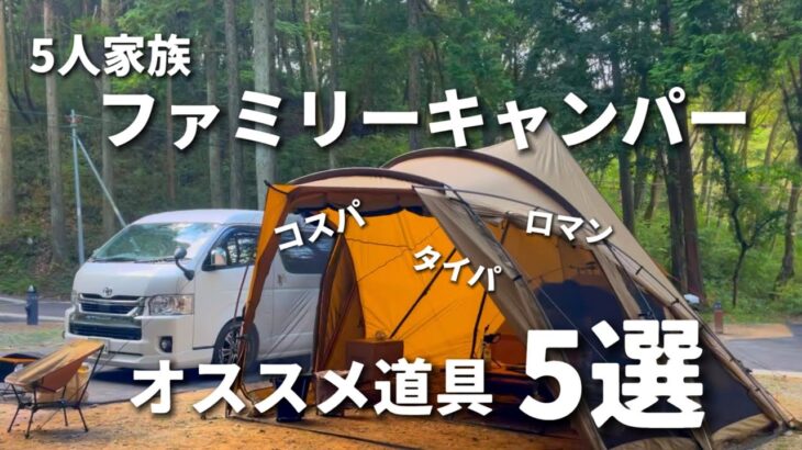 【ファミリーキャンプ】オススメ道具5選‼︎キャンパー取材🎤5人家族のこだわりが詰まった道具選び/キャンプギア/ファミリーキャンプ初心者