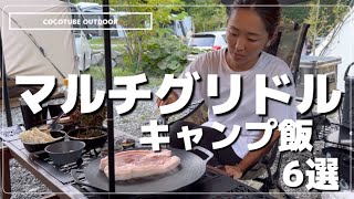 【キャンプ飯】万能すぎる！！マルチグリドルを使ったキャンプ料理6選　#マルチグリドル #キャンプ飯 #キャンプ料理　#マルチグリドル料理