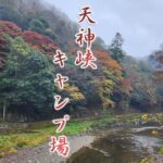 #7.初心者ソロキャンプ　秋の紅葉キャンプ（岡山県井原市芳井町　天神峡キャンプ場）