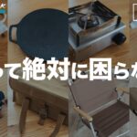 すぐ買え！あると絶対に困らないキャンプギア・アイテム9選【独断と偏見】