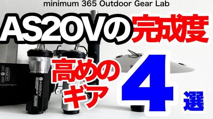 「キャンプ道具」とにかくセンス良いよね！ココのは『AS2OV』のギア作りに妥協なし！　コレみたら納得だよねAS2OVのキャンプギア　ソロキャンプにも部屋使いにも！