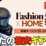 Amazonファッションセールで秋冬キャンプに必要な格安グッズを探します！