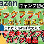 【初心者必見】Amazonブラックフライデーセールで揃えるおすすめキャンプ道具＆バイク用品