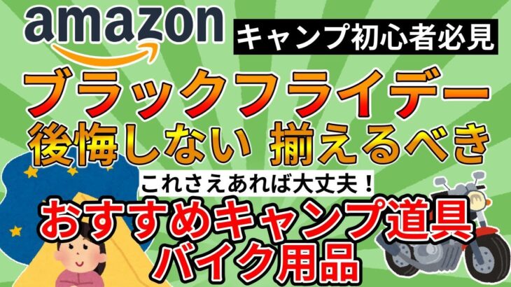 【初心者必見】Amazonブラックフライデーセールで揃えるおすすめキャンプ道具＆バイク用品