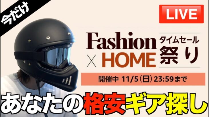 Amazonファッションセールで秋冬キャンプに必要な格安グッズを探します！