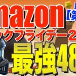 Amazonブラックフライデー2023‼️格安でおすすめのキャンプ道具48連発！