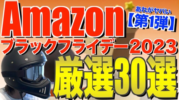 Amazonブラックフライデー先行セールでおすすめのキャンプ道具30連発！