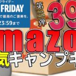 Amazonブラックフライデー最新！安すぎるキャンプギアまとめ39選！