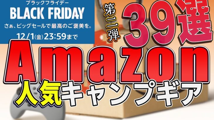 Amazonブラックフライデー最新！安すぎるキャンプギアまとめ39選！