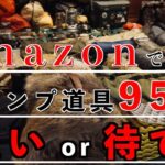 Amazon購入可能キャンプ道具95選【買いなのか評価】