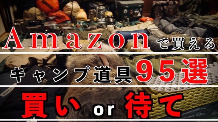 Amazon購入可能キャンプ道具95選【買いなのか評価】