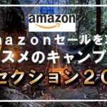 【キャンプ道具】Amazon《BLACKFRIDAY開催間近！》過去に投稿したAmazonで買えるオススメのキャンプギアを再放送～セールに向けて準備しましょ～