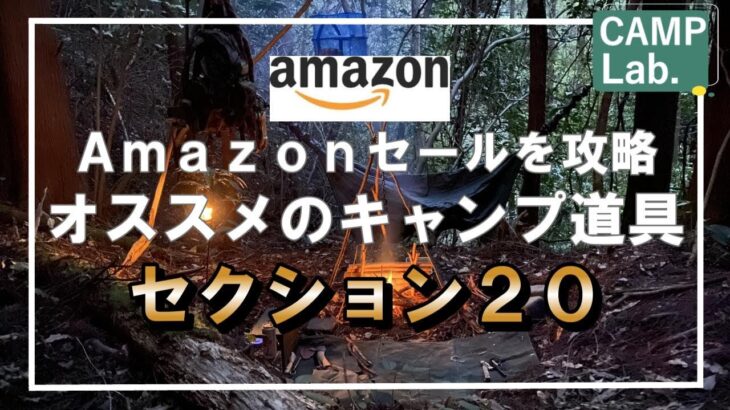 【キャンプ道具】Amazon《BLACKFRIDAY開催間近！》過去に投稿したAmazonで買えるオススメのキャンプギアを再放送～セールに向けて準備しましょ～