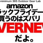 「キャンプ道具」Amazonのブラックフライデーで買うのはズバリ！　EVERNEWだよ！概要欄にリンク有り