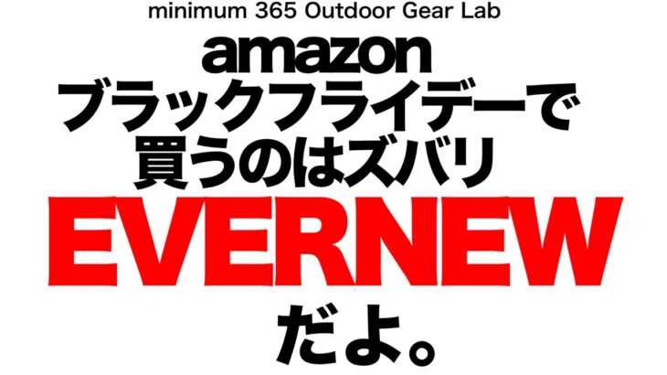 「キャンプ道具」Amazonのブラックフライデーで買うのはズバリ！　EVERNEWだよ！概要欄にリンク有り