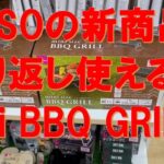 【緊急速報‼BBQ初心者必見‼】繰り返し使えるMINI BBQ GRILLがバーションUPして新発売‼