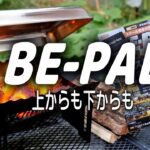 【BE-PAL12月号付録開封】　二倍暖かく料理が出来る。