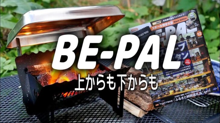 【BE-PAL12月号付録開封】　二倍暖かく料理が出来る。