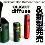 「キャンプ道具」今度は充電器付き！新型Baton4 登場！そしてNew タイプEDC ライトDiffuse登場！　　OLIGHT キャンプギア  ソロキャンプ