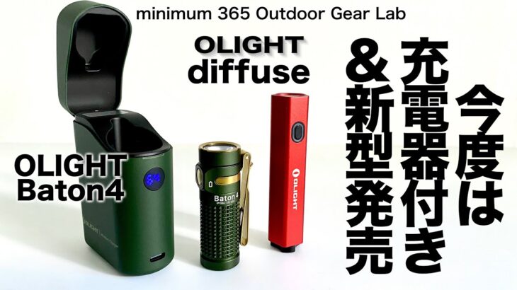 「キャンプ道具」今度は充電器付き！新型Baton4 登場！そしてNew タイプEDC ライトDiffuse登場！　　OLIGHT キャンプギア  ソロキャンプ