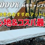 おすすめインフレーターマット　今年の秋冬キャンプのマットはコレ！寝心地＆コスパ最強で有名メーカー超え！？　CAMDOOR