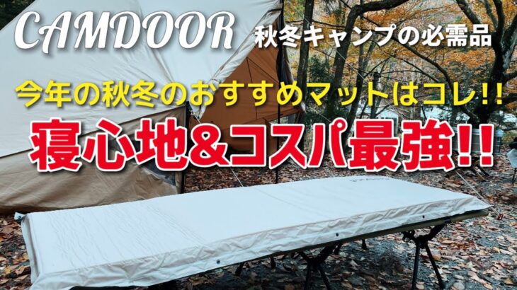 おすすめインフレーターマット　今年の秋冬キャンプのマットはコレ！寝心地＆コスパ最強で有名メーカー超え！？　CAMDOOR