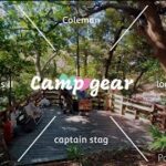 【Camp】キャンプギア紹介【スターフォレスト葉山】